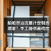 船舶燃油流量计定制选哪家？李工提供高精度解决方案（图4）