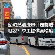 船舶燃油流量计定制选哪家？李工提供高精度解决方案（图1）