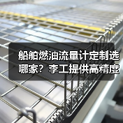 船舶燃油流量计定制选哪家？李工提供高精度解决方案（图3）