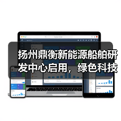 扬州鼎衡新能源船舶研发中心启用，绿色科技引领未来（图4）