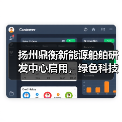 扬州鼎衡新能源船舶研发中心启用，绿色科技引领未来（图2）