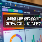 扬州鼎衡新能源船舶研发中心启用，绿色科技引领未来（图3）