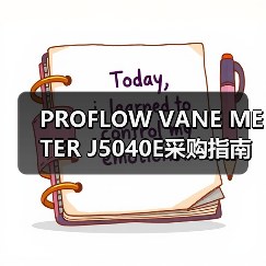 PROFLOW VANE METER J5040E采购指南，李工13336686138提供技术支持（图4）