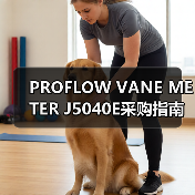 PROFLOW VANE METER J5040E采购指南，李工13336686138提供技术支持（图3）