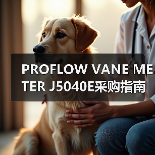 PROFLOW VANE METER J5040E采购指南，李工13336686138提供技术支持（图2）