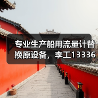 专业生产船用流量计替换原设备，李工13336686138（图4）