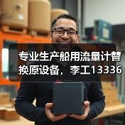 专业生产船用流量计替换原设备，李工13336686138（图1）