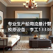 专业生产船用流量计替换原设备，李工13336686138（图2）
