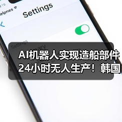 AI机器人实现造船部件24小时无人生产！韩国首例（图2）