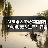 AI机器人实现造船部件24小时无人生产！韩国首例（图3）