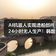 AI机器人实现造船部件24小时无人生产！韩国首例