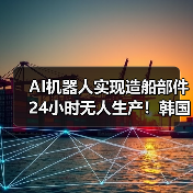 AI机器人实现造船部件24小时无人生产！韩国首例（图4）