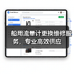 船用流量计更换维修服务,专业高效供应(图4) 船用流量计更换维修服务,专业高效供应(图4)