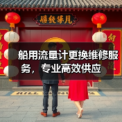 船用流量计更换维修服务,专业高效供应(图3) 船用流量计更换维修服务,专业高效供应(图3)