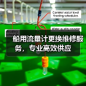 船用流量计更换维修服务,专业高效供应(图1) 船用流量计更换维修服务,专业高效供应(图1)