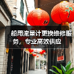 船用流量计更换维修服务,专业高效供应(图2) 船用流量计更换维修服务,专业高效供应(图2)