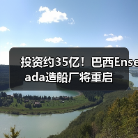 投资约35亿!巴西Enseada造船厂将重启(图3) 投资约35亿!巴西Enseada造船厂将重启(图3)