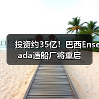 投资约35亿!巴西Enseada造船厂将重启(图4) 投资约35亿!巴西Enseada造船厂将重启(图4)
