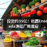 巴西造船业再起航：如何推动能源升级与就业增长？-玄熵FS城梓