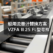 船用流量计替换方案：VZFA II 25 FL型号推荐（图3）