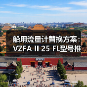 船用流量计替换方案：VZFA II 25 FL型号推荐（图4）
