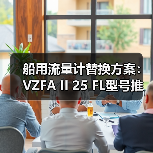 船用流量计替换方案：VZFA II 25 FL型号推荐（图2）