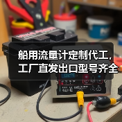 船用流量计定制代工,工厂直发出口型号齐全(图4) 船用流量计定制代工,工厂直发出口型号齐全(图4)
