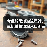 专业船用燃油流量计,主机辅机燃油入口流量计厂家直销(图1) 专业船用燃油流量计,主机辅机燃油入口流量计厂家直销(图1)