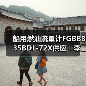 船用燃油流量计FGBB835BDL-72X供应,李工13336686138批发(图4) 船用燃油流量计FGBB835BDL-72X供应,李工13336686138批发(图4)