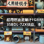 船用燃油流量计FGBB835BDL-72X供应,李工13336686138批发(图1) 船用燃油流量计FGBB835BDL-72X供应,李工13336686138批发(图1)