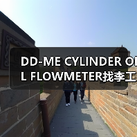 DD-ME CYLINDER OIL FLOWMETER找李工13336686138(图1) DD-ME CYLINDER OIL FLOWMETER找李工13336686138(图1)