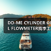 DD-ME CYLINDER OIL FLOWMETER找李工13336686138(图3) DD-ME CYLINDER OIL FLOWMETER找李工13336686138(图3)