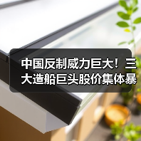 中国反制威力巨大!三大造船巨头股价集体暴跌(图2) 中国反制威力巨大!三大造船巨头股价集体暴跌(图2)