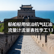 船舶船用柴油机气缸油流量计流量表找李工13336686138（图2）