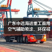 广东中远海运重工首用空气辅助喷涂，环保减排放提质增效