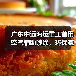 广东中远海运重工首用空气辅助喷涂，环保减排放提质增效（图3）