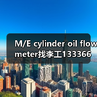 M/E cylinder oil flow meter找李工13336686138(图1) M/E cylinder oil flow meter找李工13336686138(图1)