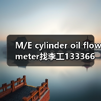 M/E cylinder oil flow meter找李工13336686138(图4) M/E cylinder oil flow meter找李工13336686138(图4)