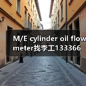 M/E cylinder oil flow meter找李工13336686138(图2) M/E cylinder oil flow meter找李工13336686138(图2)