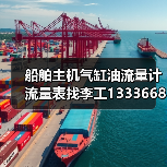 船舶主机气缸油流量计流量表找李工13336686138(图1) 船舶主机气缸油流量计流量表找李工13336686138(图1)