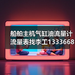 船舶主机气缸油流量计流量表找李工13336686138(图4) 船舶主机气缸油流量计流量表找李工13336686138(图4)