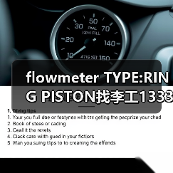 flowmeter TYPE:RING PISTON找李工13336686138(图4) flowmeter TYPE:RING PISTON找李工13336686138(图4)