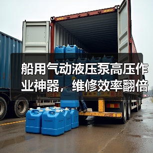 船用气动液压泵高压作业神器,维修效率翻倍(图2) 船用气动液压泵高压作业神器,维修效率翻倍(图2)