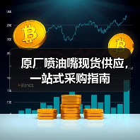 原厂喷油嘴现货供应,一站式采购指南(图3) 原厂喷油嘴现货供应,一站式采购指南(图3)