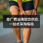 原厂喷油嘴现货供应,一站式采购指南(图2) 原厂喷油嘴现货供应,一站式采购指南(图2)