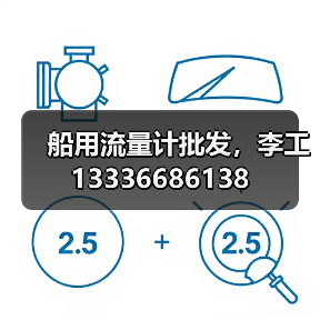 船用流量计批发,李工13336686138(图4) 船用流量计批发,李工13336686138(图4)