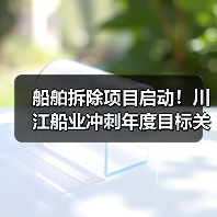 船舶拆除项目启动！川江船业冲刺年度目标关键一步