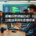船舶拆除项目启动!川江船业冲刺年度目标关键一步(图2) 船舶拆除项目启动!川江船业冲刺年度目标关键一步(图2)
