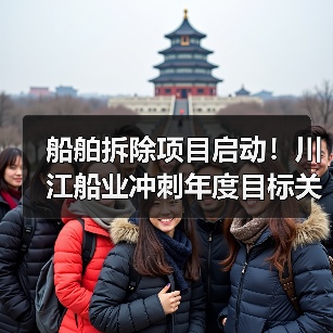 船舶拆除项目启动!川江船业冲刺年度目标关键一步(图4) 船舶拆除项目启动!川江船业冲刺年度目标关键一步(图4)