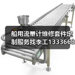 船用流量计维修套件定制服务找李工13336686138(图1) 船用流量计维修套件定制服务找李工13336686138(图1)